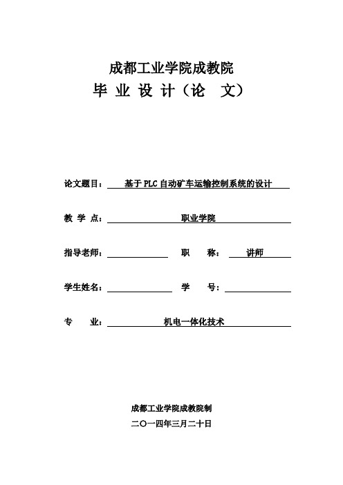 《基于plc自动矿车运输控制系统的设计毕业设计(论文)》[管理资料]