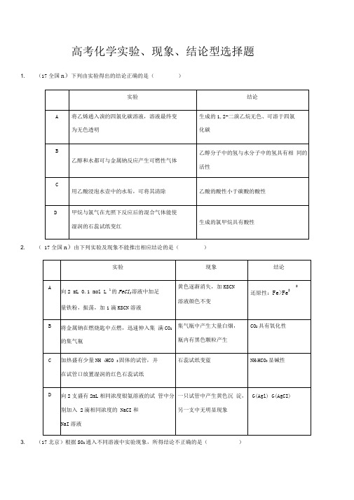 高考化学实验现象结论型选择题