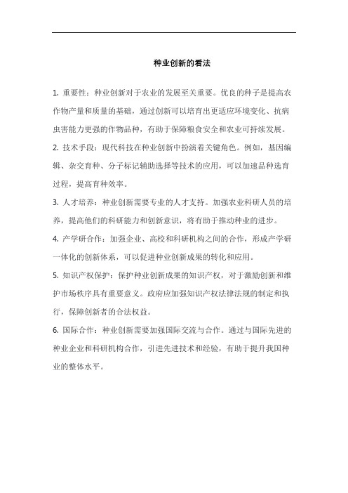 种业创新的看法