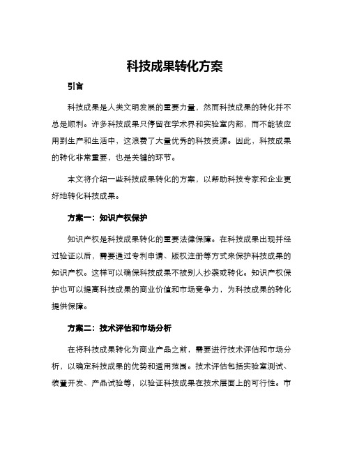 科技成果转化方案