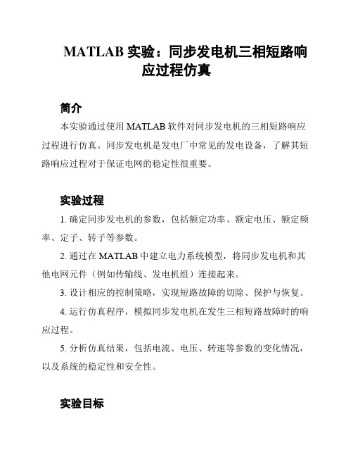 MATLAB实验：同步发电机三相短路响应过程仿真