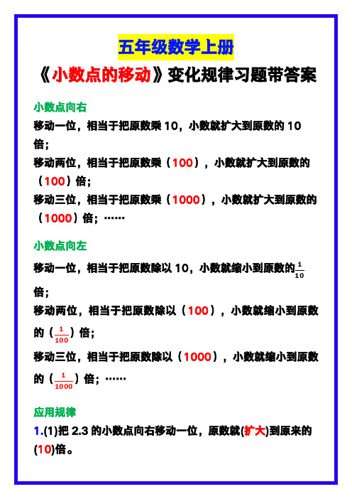 五年级数学上册《小数点的移动》变化规律习题带答案