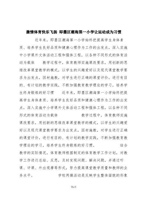 激情体育快乐飞扬 即墨区潮海第一小学让运动成为习惯