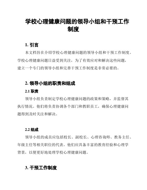 学校心理健康问题的领导小组和干预工作制度