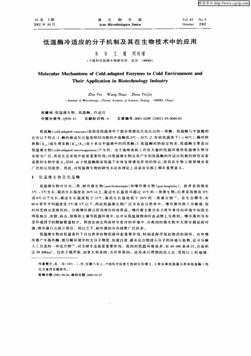 低温酶冷适应的分子机制及其在生物技术中的应用