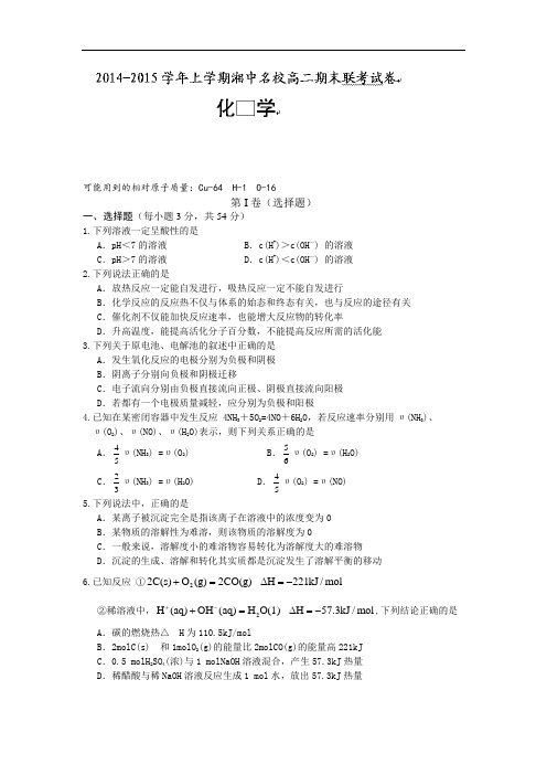 娄底市湘中名校2014-2015学年高二上学期期末考试化学试题及答案(理)