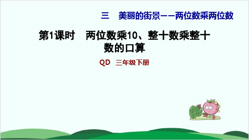 三年级下册数学习题课件 两位数乘10、整十数乘整十数的口算 青岛版13页