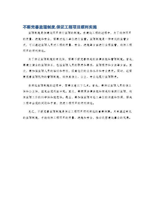 不断完善监理制度,保证工程项目顺利实施