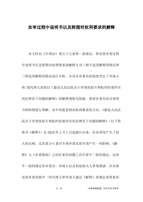 实审过程中说明书以及附图对权利要求的解释