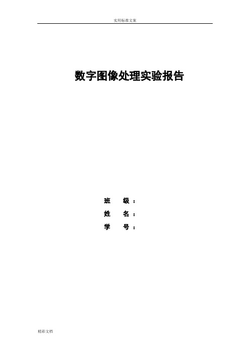 数字的图像处理某实验报告材料(图像灰度变换处理)