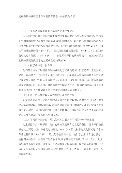 皮亚杰认知发展理论在学前教育教学中的实践与启示