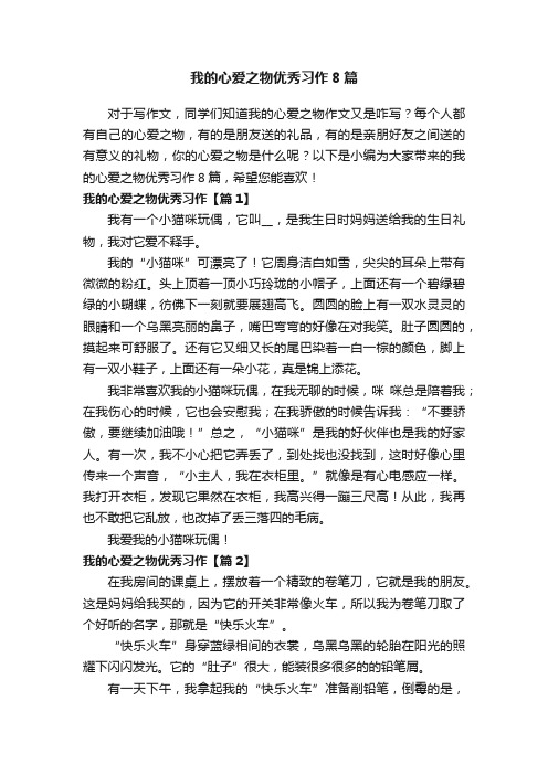 我的心爱之物优秀习作8篇