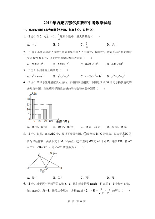 2016年内蒙古鄂尔多斯市中考数学试卷(解析版)