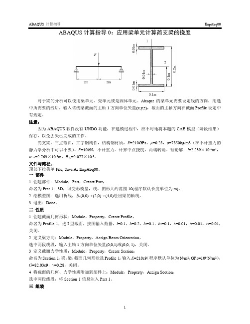 ABAQUS计算指导0应用梁单元计算简支梁的挠度