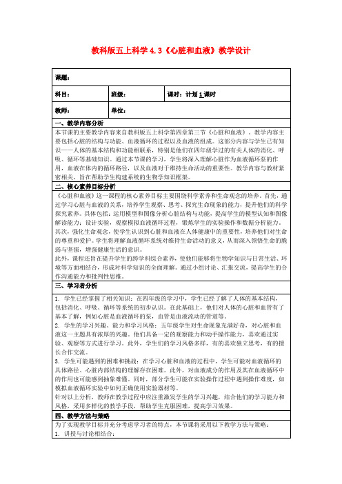 教科版五上科学4.3《心脏和血液》教学设计