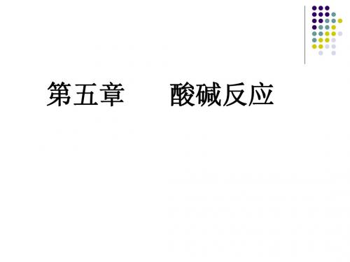 近代化学基础第05章 酸碱反应