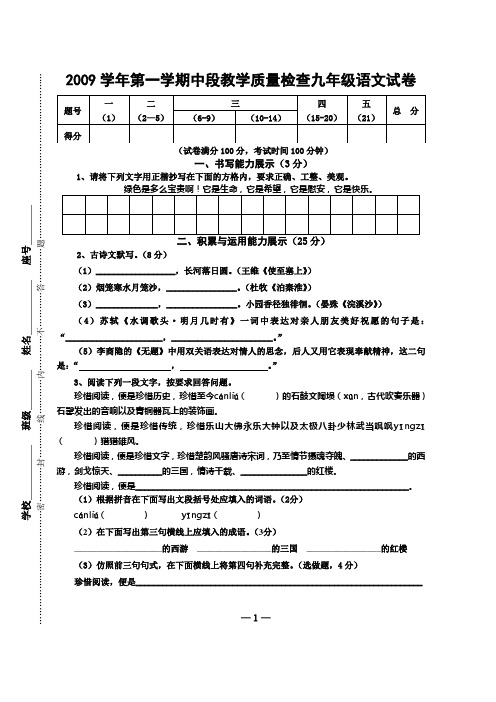 2009学年语文版九年级第一学期中段教学质量检查试卷