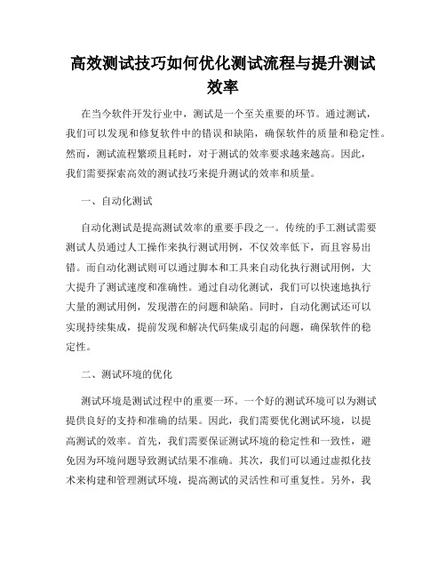 高效测试技巧如何优化测试流程与提升测试效率