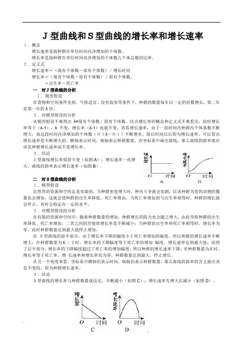 J型曲线和S型曲线的增长率和增长速率