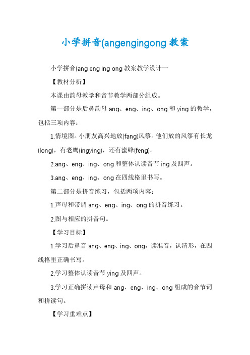 小学拼音(angengingong教案