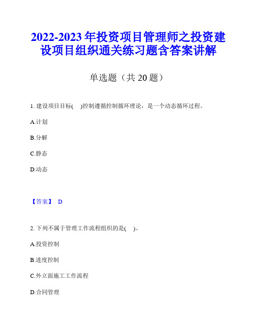 2022-2023年投资项目管理师之投资建设项目组织通关练习题含答案讲解