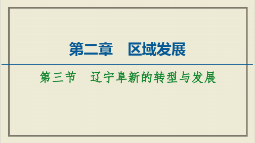 课件辽宁阜新的转型与发展中图版选择性必修二PPT课件_优秀版