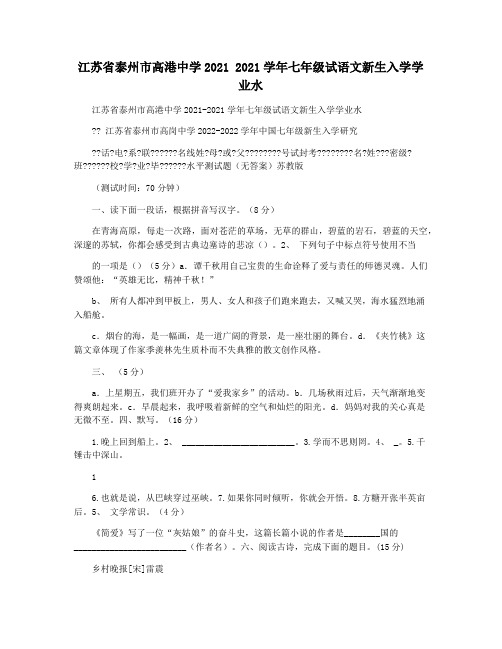 江苏省泰州市高港中学2021 2021学年七年级试语文新生入学学业水