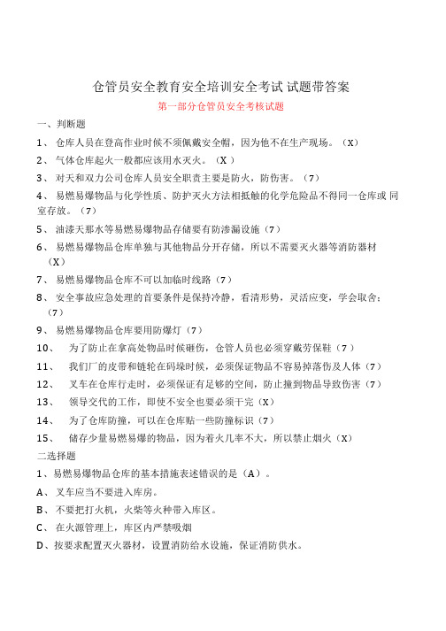 仓管员安全考核试题 仓管员安全教育 试题 带答案