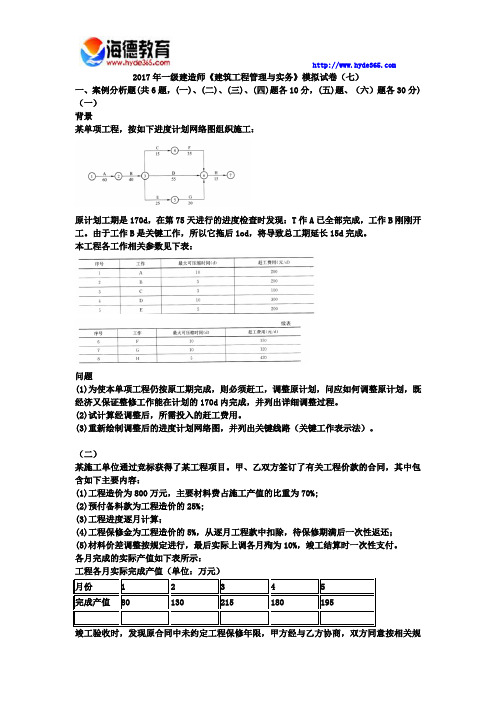 2017年一级建造师《建筑工程管理与实务》模拟试卷(七)