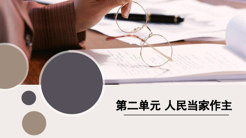 高中思想政治统编版必修3 政治与法治第二单元 人民当家作主 复习课件(共16张PPT)