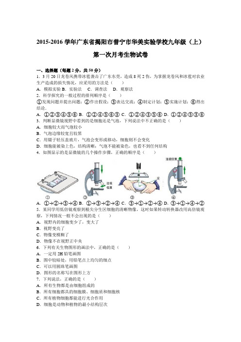 广东省揭阳市普宁市华美实验学校2015-2016学年上学期九年级(上)第一次月考生物试卷(解析版)