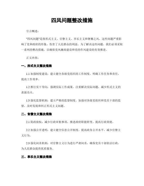 四风问题整改措施