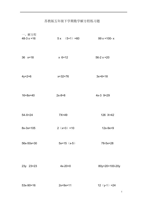 (完整版)苏教版五年级下学期数学解方程练习题(可编辑修改word版)