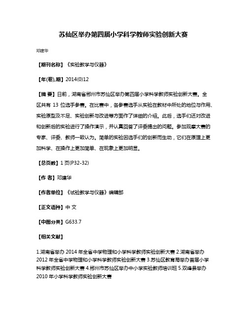 苏仙区举办第四届小学科学教师实验创新大赛