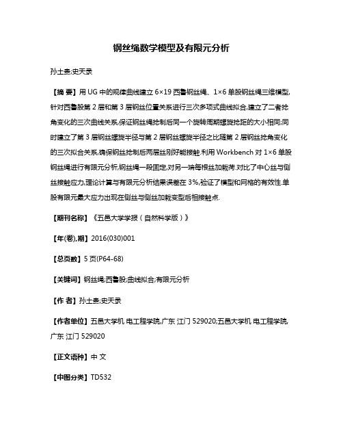 钢丝绳数学模型及有限元分析