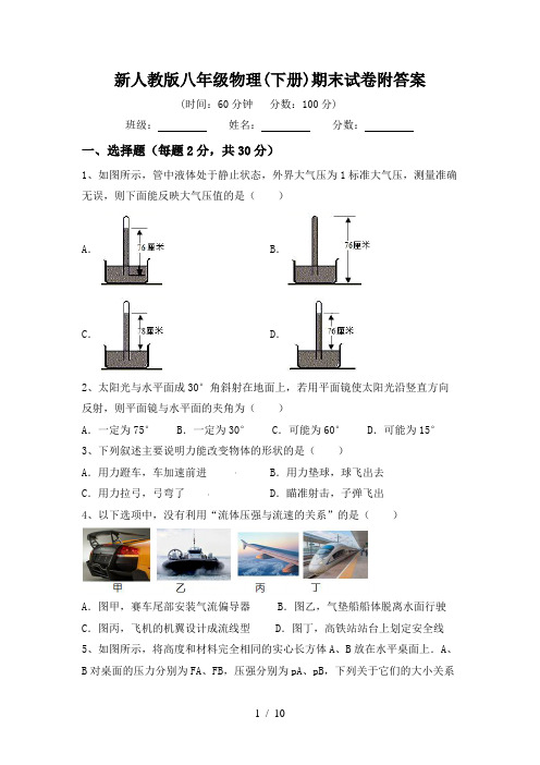 新人教版八年级物理(下册)期末试卷附答案