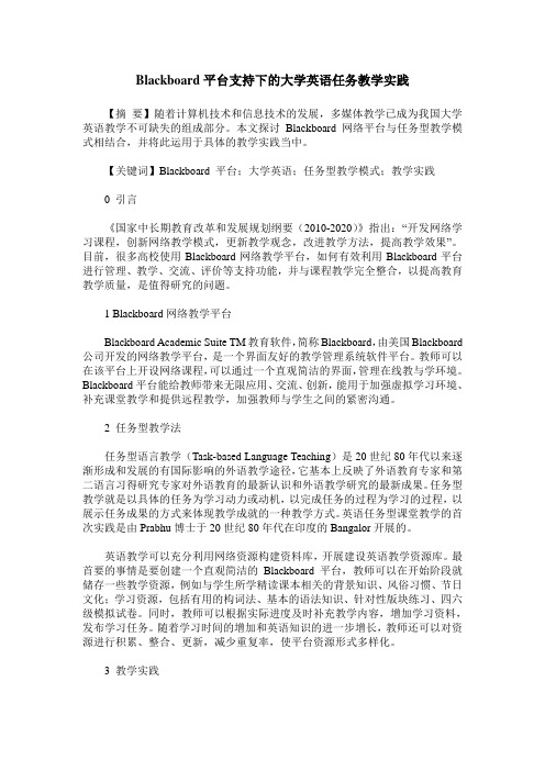 Blackboard平台支持下的大学英语任务教学实践