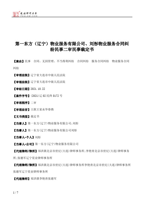 第一东方（辽宁）物业服务有限公司、刘彤物业服务合同纠纷民事二审民事裁定书