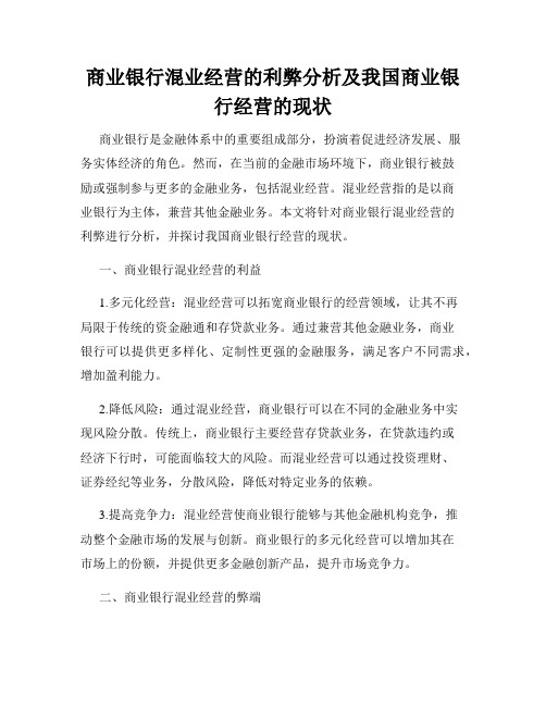 商业银行混业经营的利弊分析及我国商业银行经营的现状