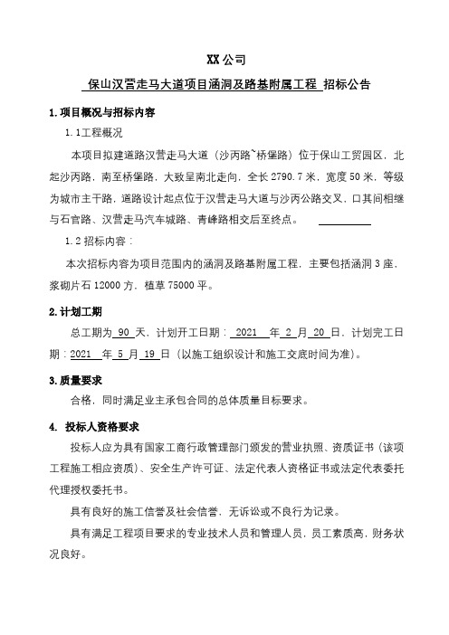 中铁七局集团武汉工程有限公司保山汉营走马大道项目涵洞及路基附属工程招标公告【模板】