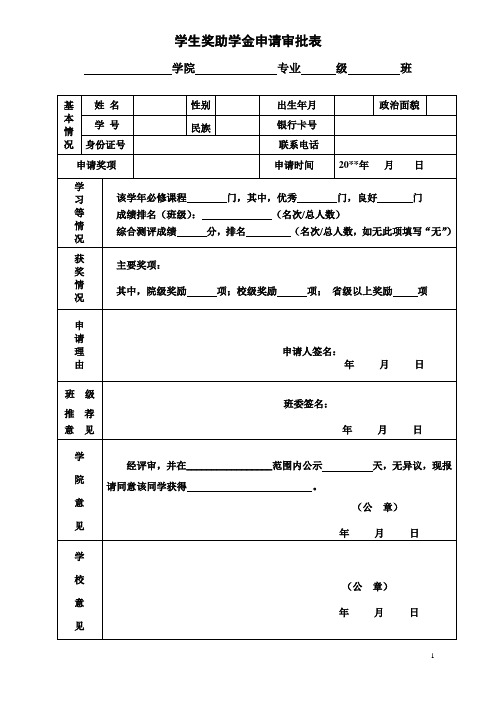 学生奖助学金申请审批表