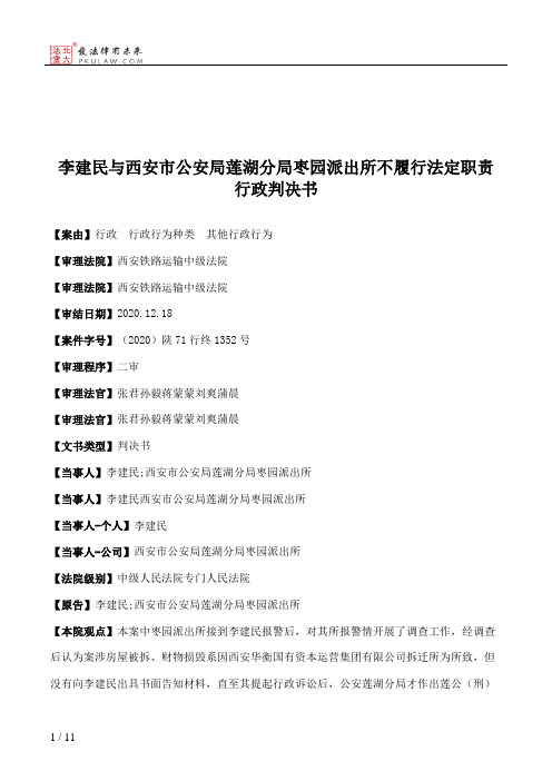 李建民与西安市公安局莲湖分局枣园派出所不履行法定职责行政判决书