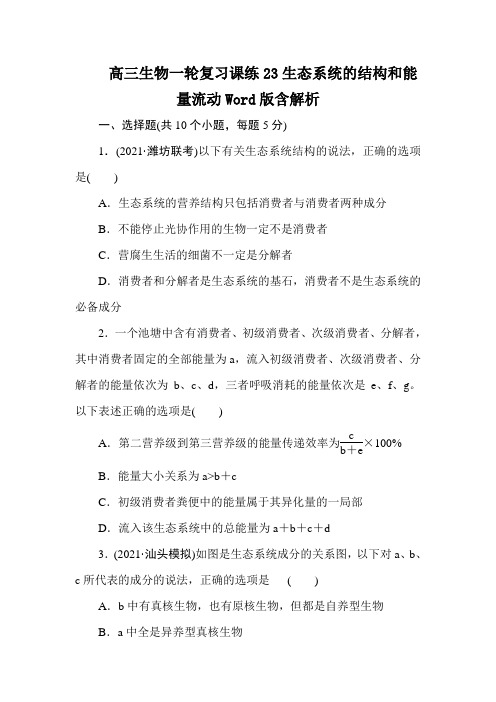 高三生物一轮复习课练23生态系统的结构和能量流动Word版含解析