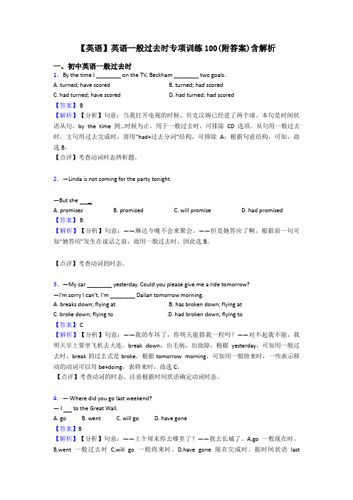 【英语】英语一般过去时专项训练100(附答案)含解析