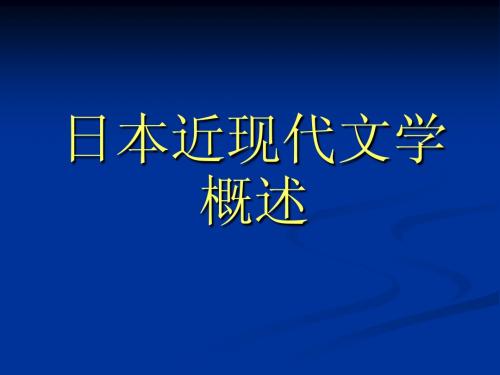 日本近现代文学概说全