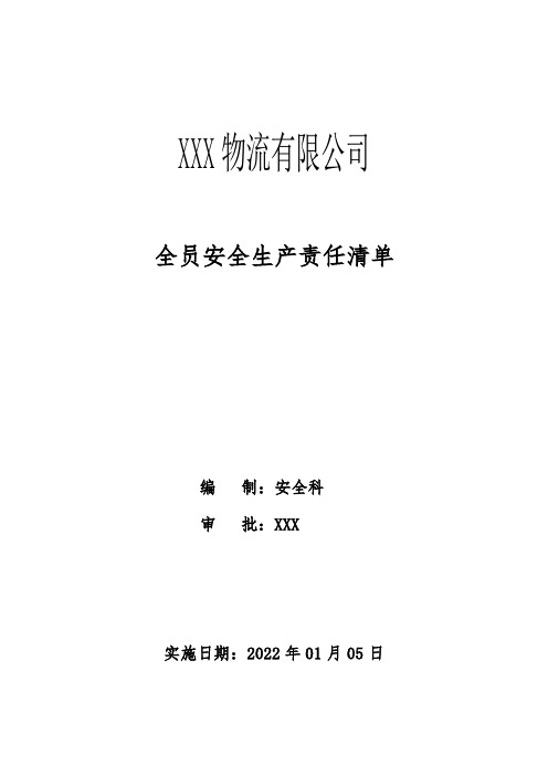 运输、物流企业全员安全生产主体责任清单