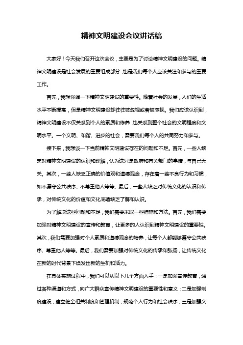 精神文明建设会议讲话稿