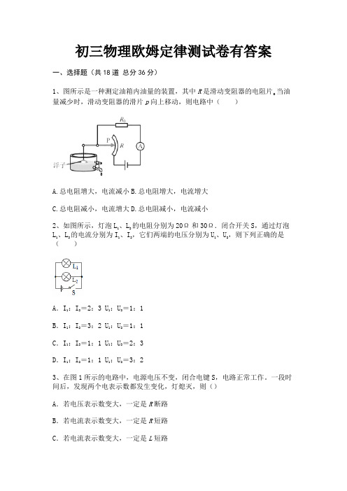 初三物理欧姆定律测试卷有答案(有解析)