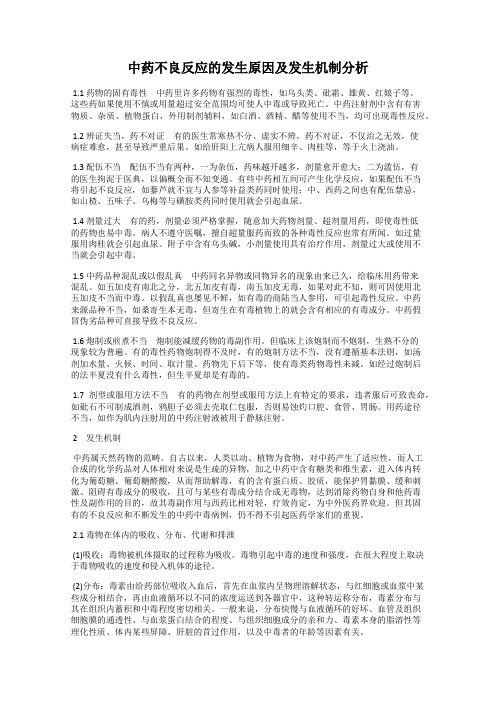 中药不良反应的发生原因及发生机制分析