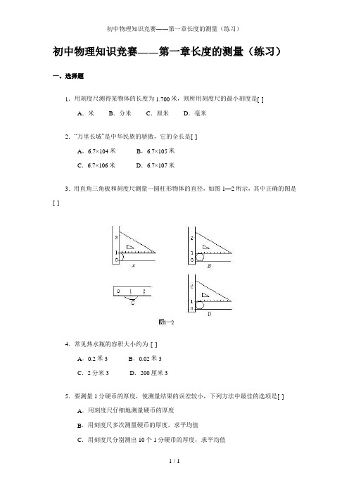 初中物理知识竞赛――第一章长度的测量(练习)